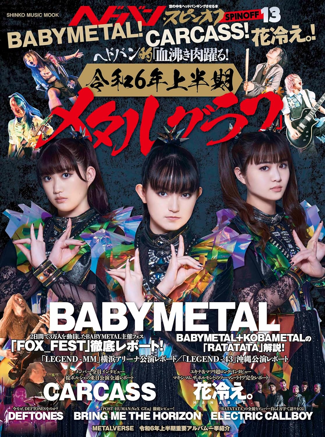 ヘドバン・スピンオフ BABYMETAL! CARCASS! 花冷え。! ヘドバン的「血沸き肉躍る! 令和6年上半期メタルグラフ」 (SHINKO MUSIC MOOK)
