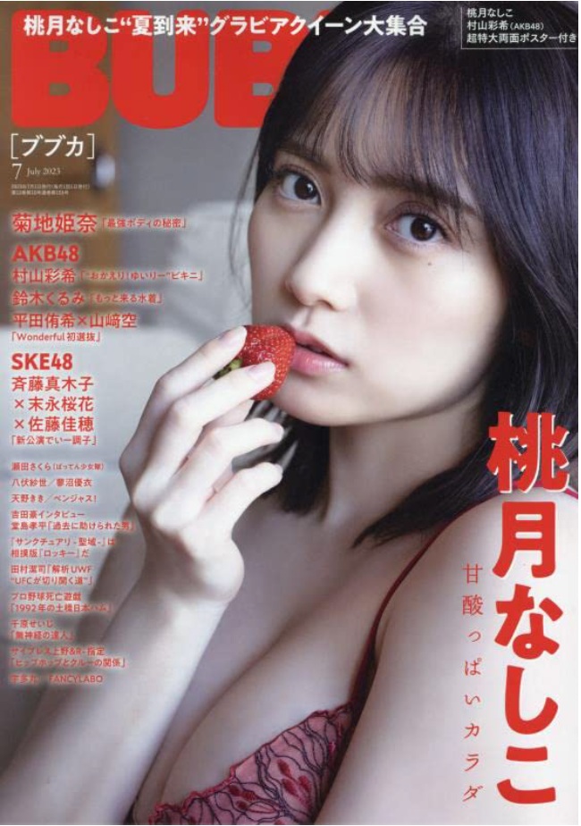 桃月梨子 桃月なしこ BUBKA (ブブカ) 2023年 7月號