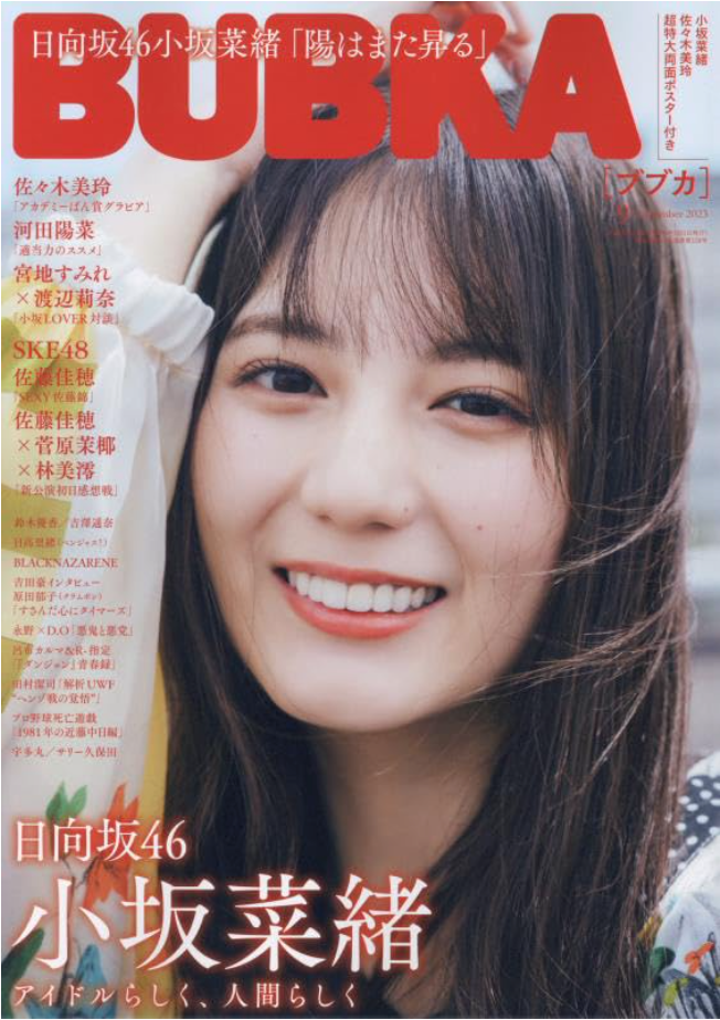 偶像雜誌　日向坂46　(ブブカ)　2023年9月號　日本　附HMVBOOKS　小坂菜緒　小坂菜緒POSTCARD　香港　BUBKA　online限定特典