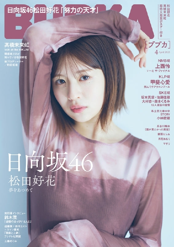 BUBKA(ブブカ)2025年 4月号 附HMV 限定特典:松田好花(日向坂46)Postcard 一枚
