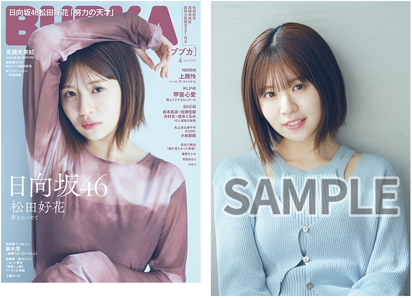 BUBKA(ブブカ)2025年 4月号 附HMV 限定特典:松田好花(日向坂46)Postcard 一枚