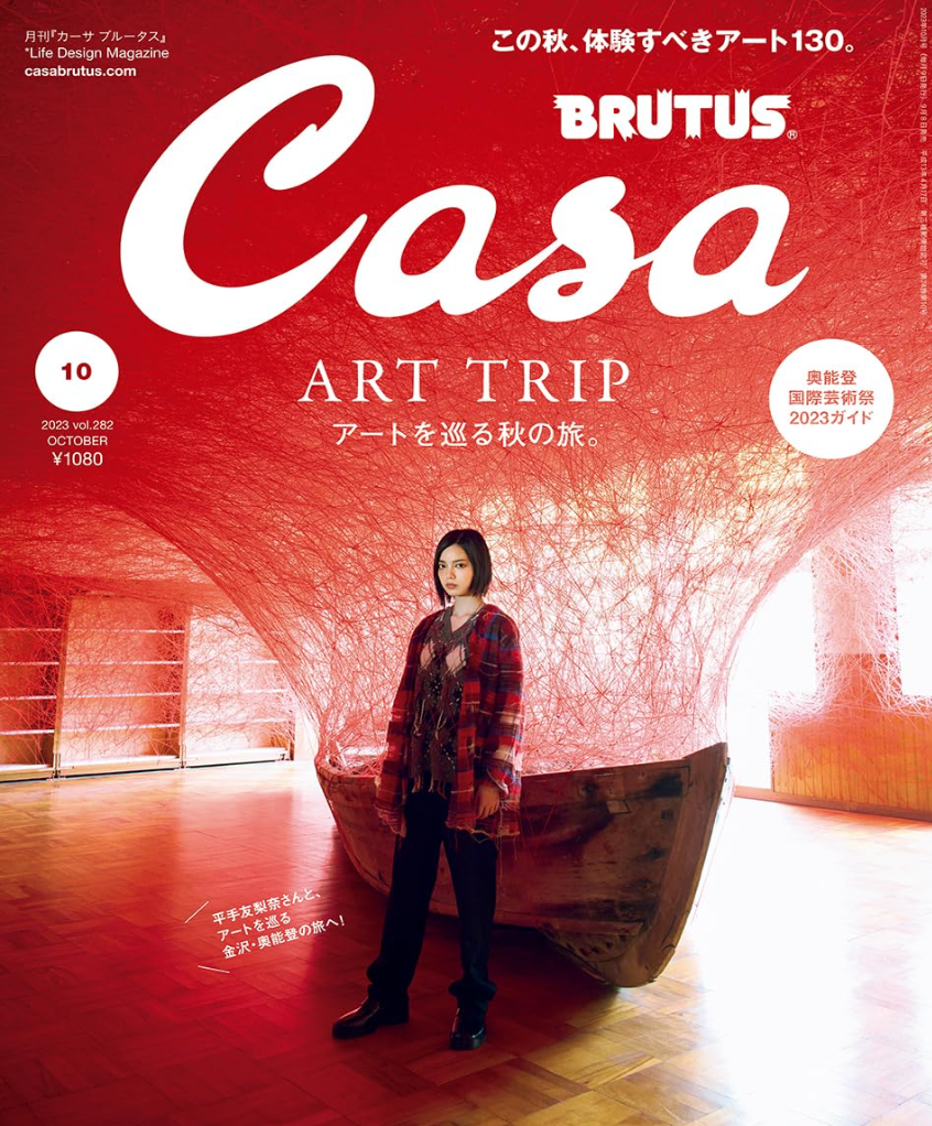 Casa BRUTUS (カーサ ブルータス) 2023年10月號 《アートを巡る秋の旅。/平手友梨奈》