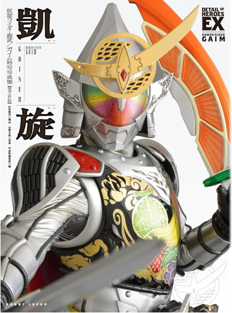 Kamen Rider 仮面ライダー鎧武/ガイム 特寫寫真集 凱旋 復刻・改訂版 (DETAIL OF HEROES EX)