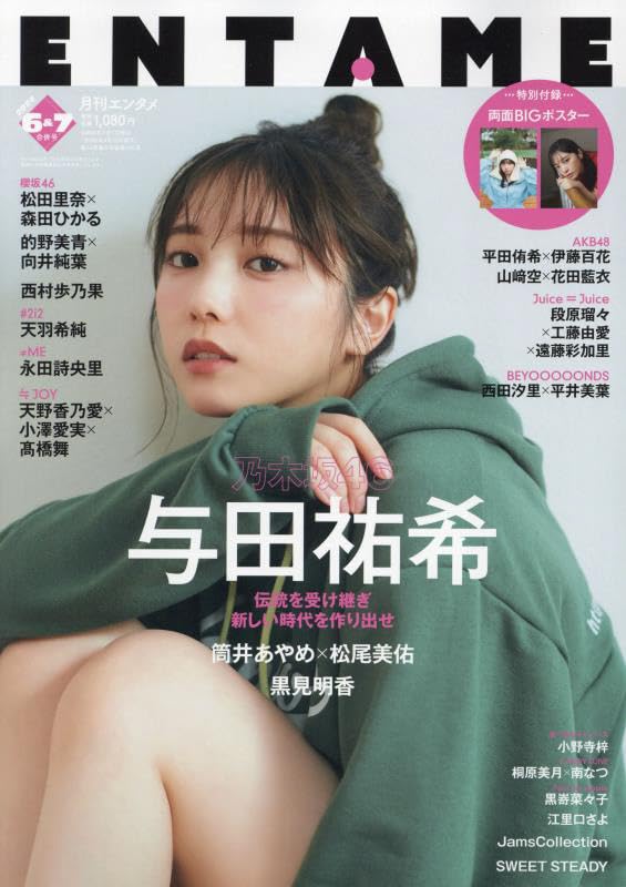 ENTAME 2024年06・07月 合併號 Cover: 与田祐希(乃木坂46)