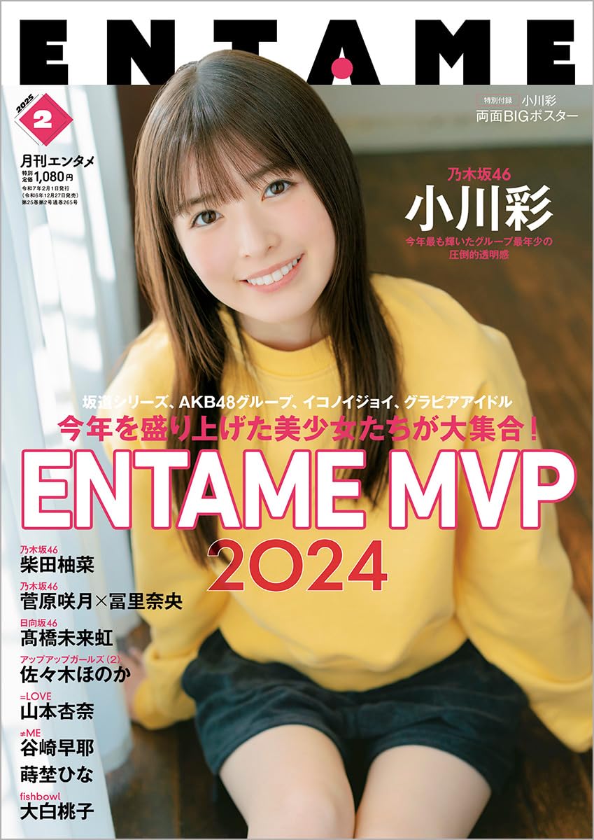 ENTAME 2025年 2月号 表紙: 小川彩(乃木坂46)附特製両面B2 Poster