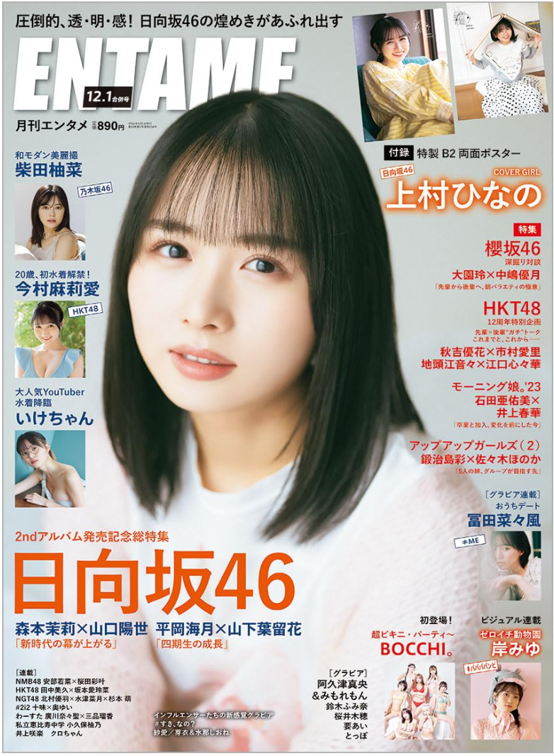 ENTAME 2023年12・2024年1月 合併號 附上村ひなの(日向坂46)特製兩面B2 Poster
