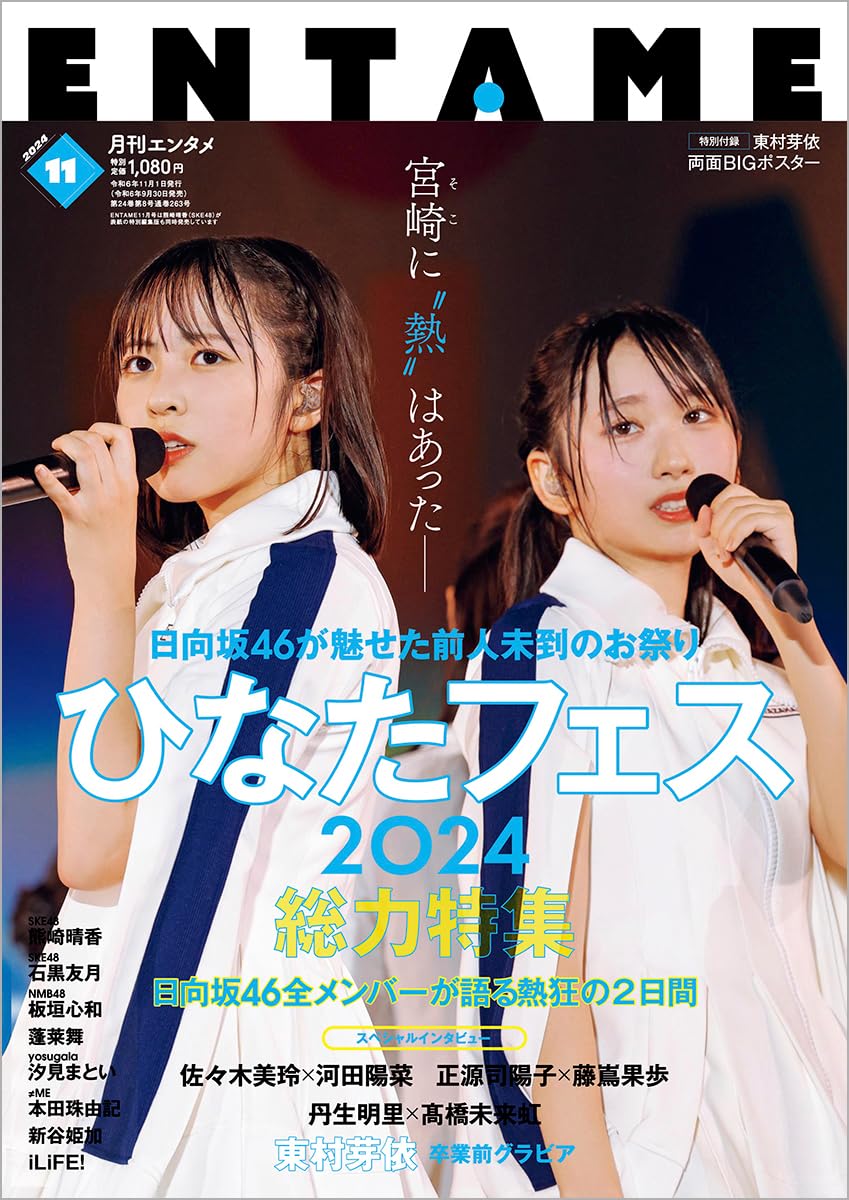ENTAME 2024年 11月號 表紙&巻頭: 日向坂46 正源司陽子&藤嶌果歩