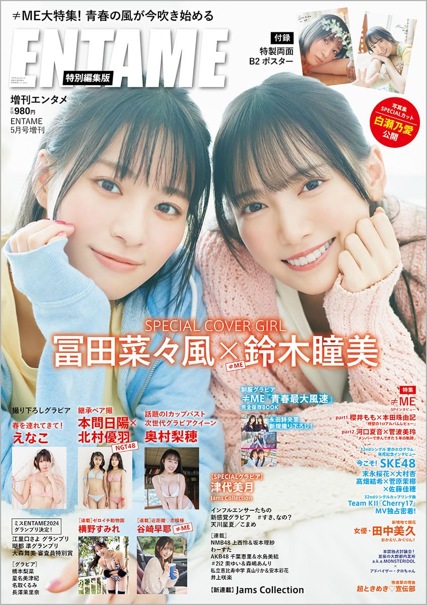 ENTAME 2024年5月号増刊 表紙&グラビア: 鈴木瞳美&冨田菜々風(≠ME)