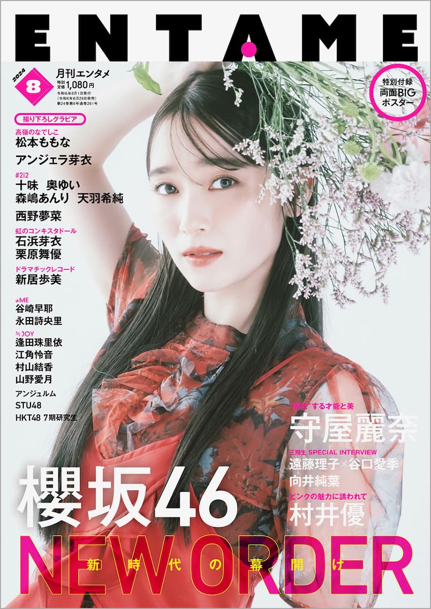 ENTAME 2024年8月号 守屋麗奈(表紙: 櫻坂46)