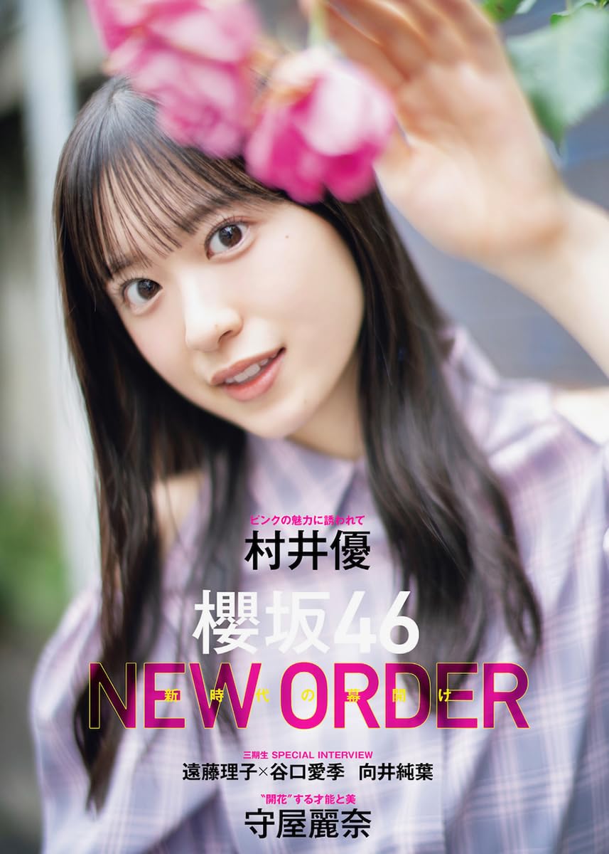 ENTAME 2024年8月号 守屋麗奈(表紙: 櫻坂46)