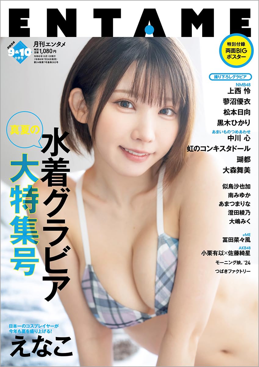 ENTAME 2024年 9月・10月合併号 表紙:えなこ