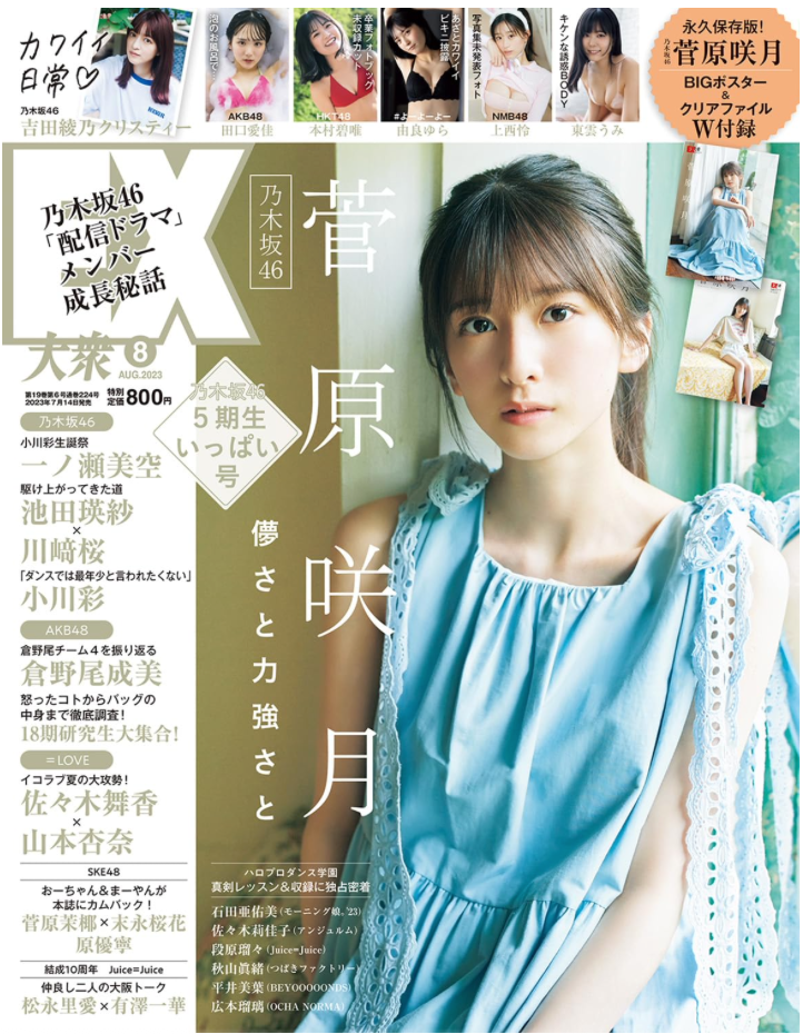 EX (イーエックス) 大衆 2023年8月號 (Cover: 乃木坂46 菅原咲月)