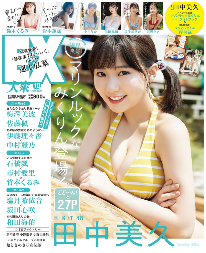 Cover: HKT48 田中美久 EX (イーエックス) 大衆 2023年10月號 日本偶像 