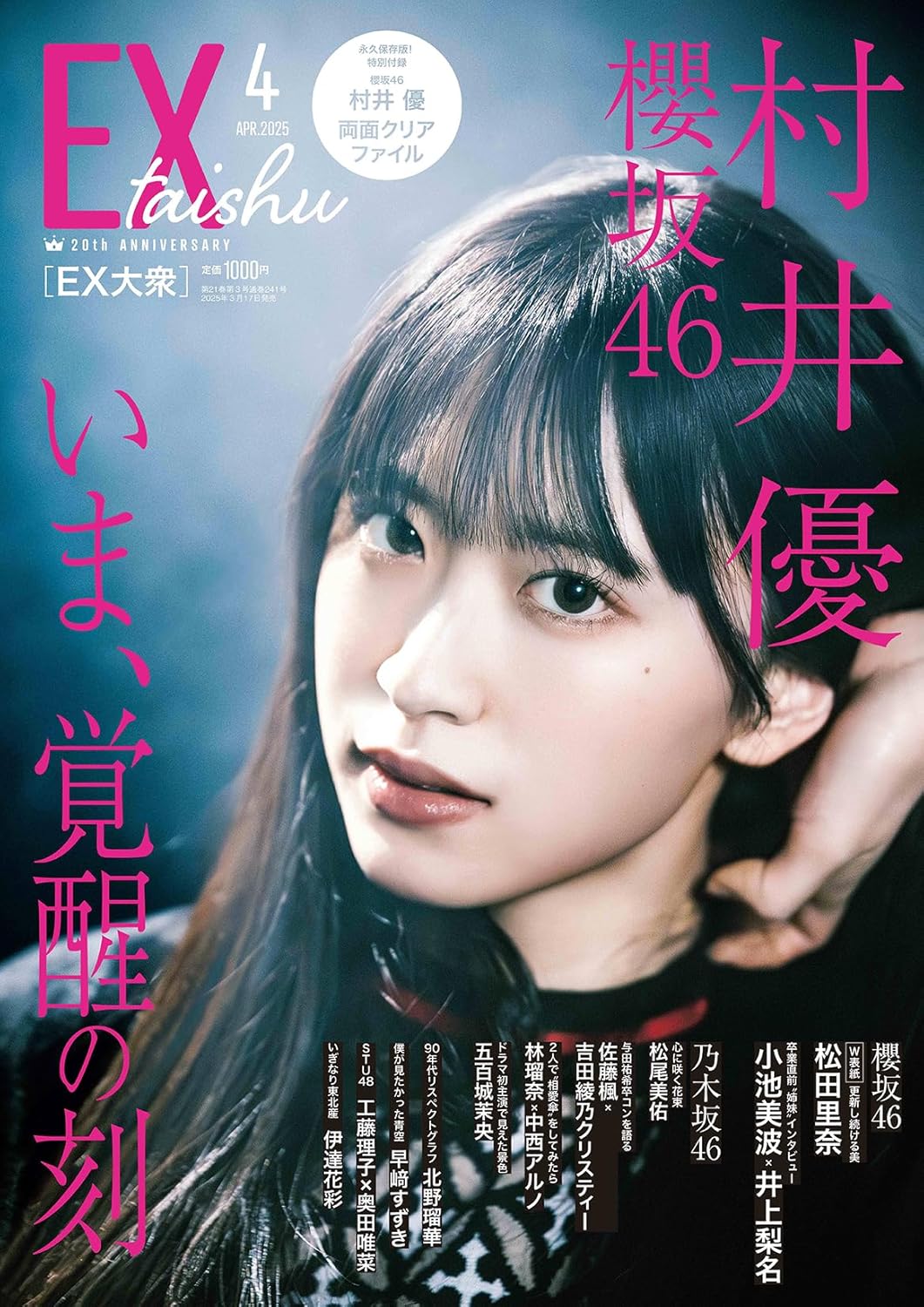 EX (イーエックス) 大衆 2025年4月号 附 櫻坂46 村井優 雙面FILE