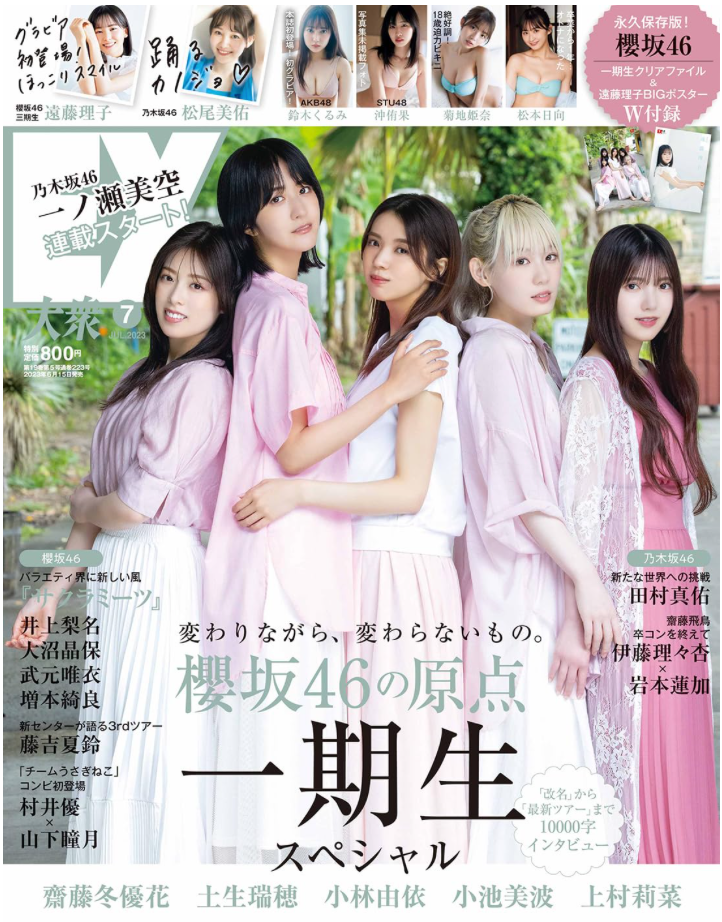 櫻坂46 EX (イーエックス) 大衆 2023年 7月號 (附櫻坂46 一期生透明文件夾 & 櫻坂46 遠藤理子大型海報 雙重附錄)