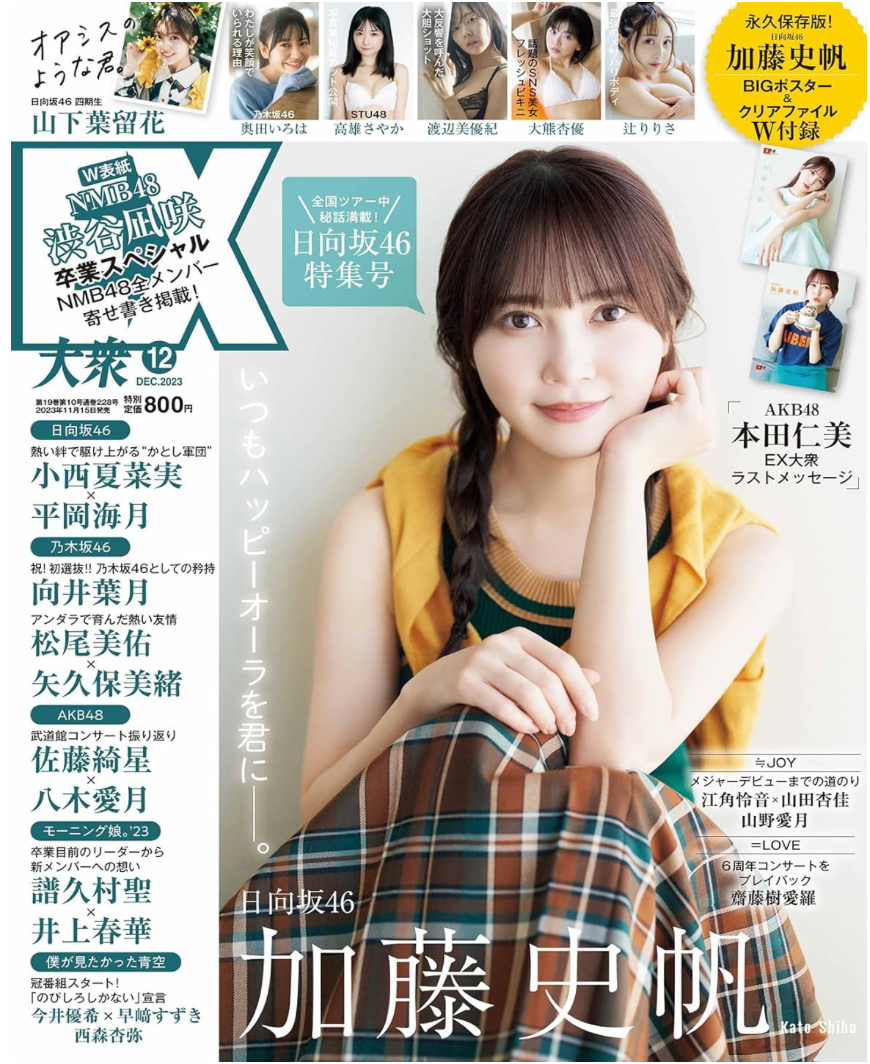 日向坂46 加藤史帆 EX (イーエックス) 大衆 2023年12月號