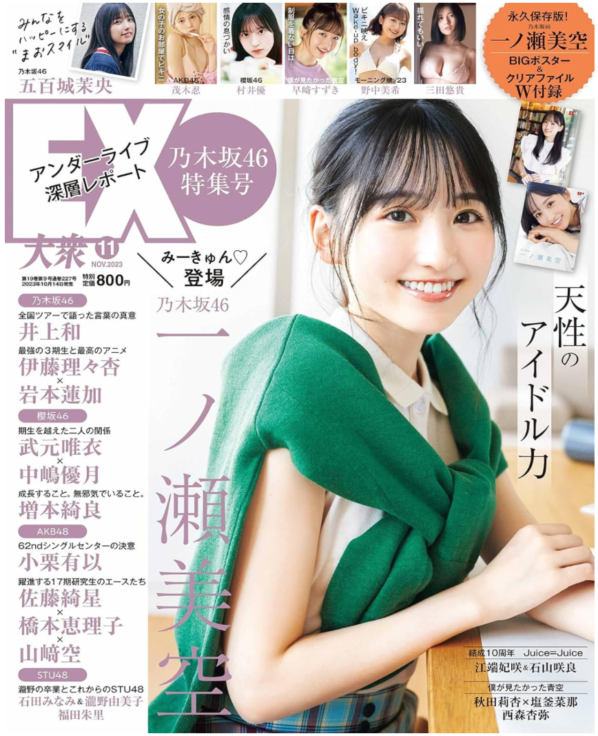 乃木坂46 一ノ瀬美空 EX (イーエックス) 大眾 2023年11月號(附Poster & Clear File W附錄)