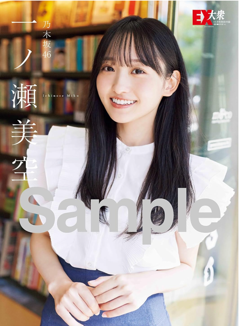 乃木坂46 一ノ瀬美空 EX (イーエックス) 大眾 2023年11月號(附Poster & Clear File W附錄)