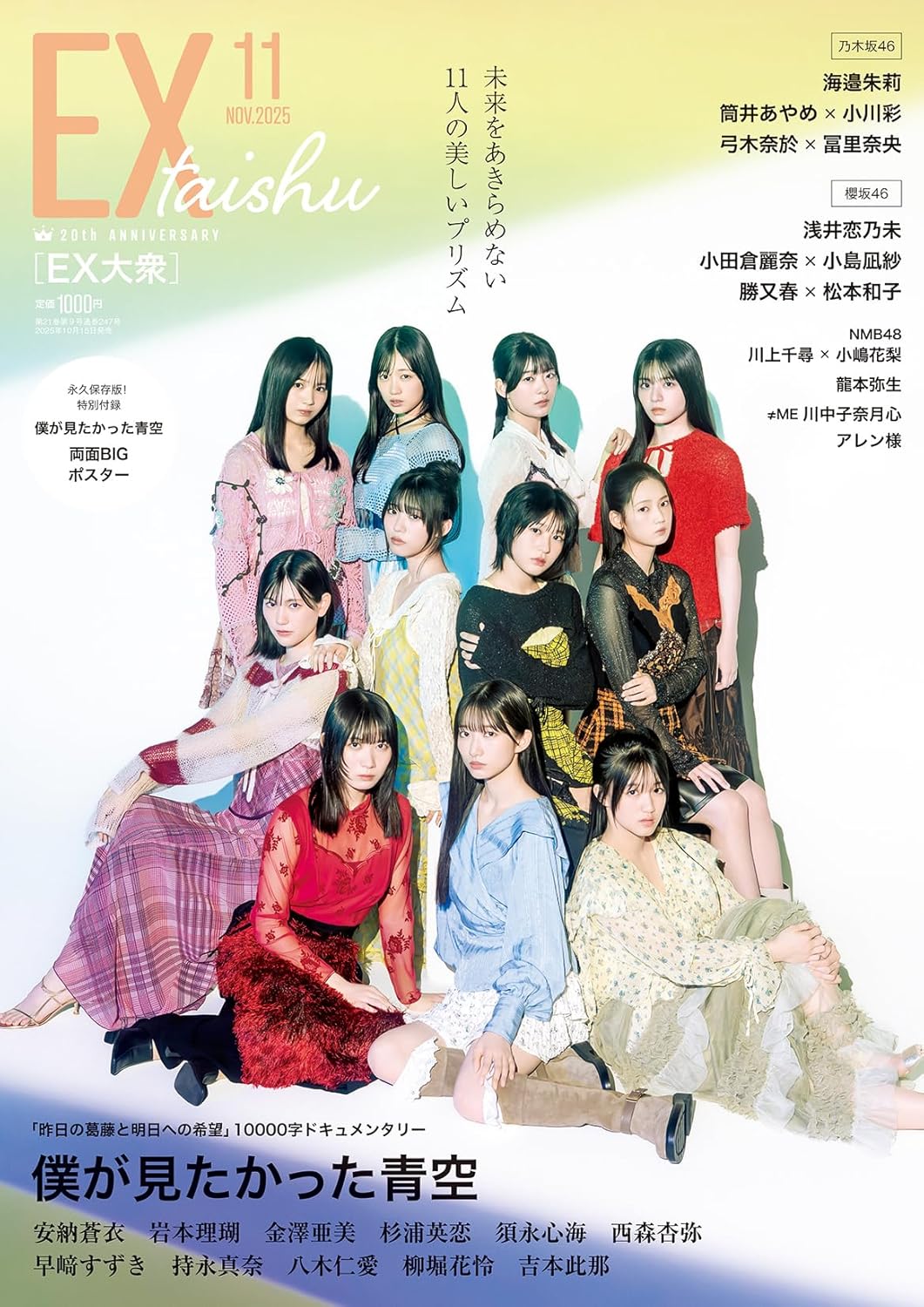 EX (イーエックス) 大衆 2025年11月号 表紙: 僕が見たかった青空