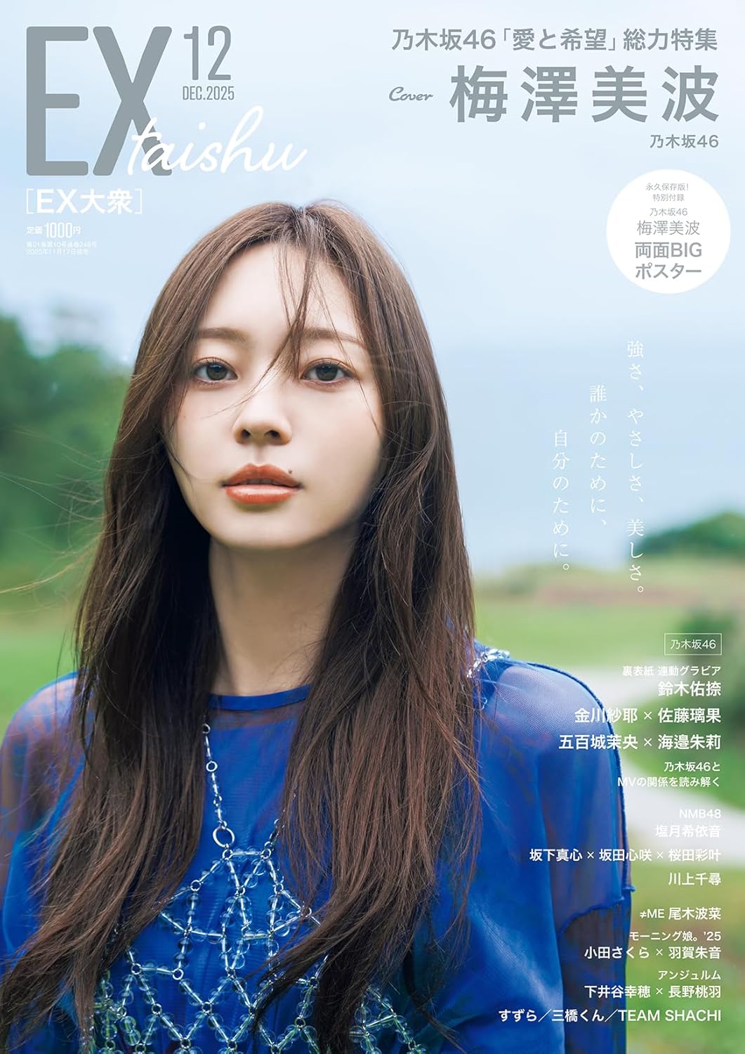 EX (イーエックス) 大衆 2025年12月号 表紙: 乃木坂46・梅澤美波