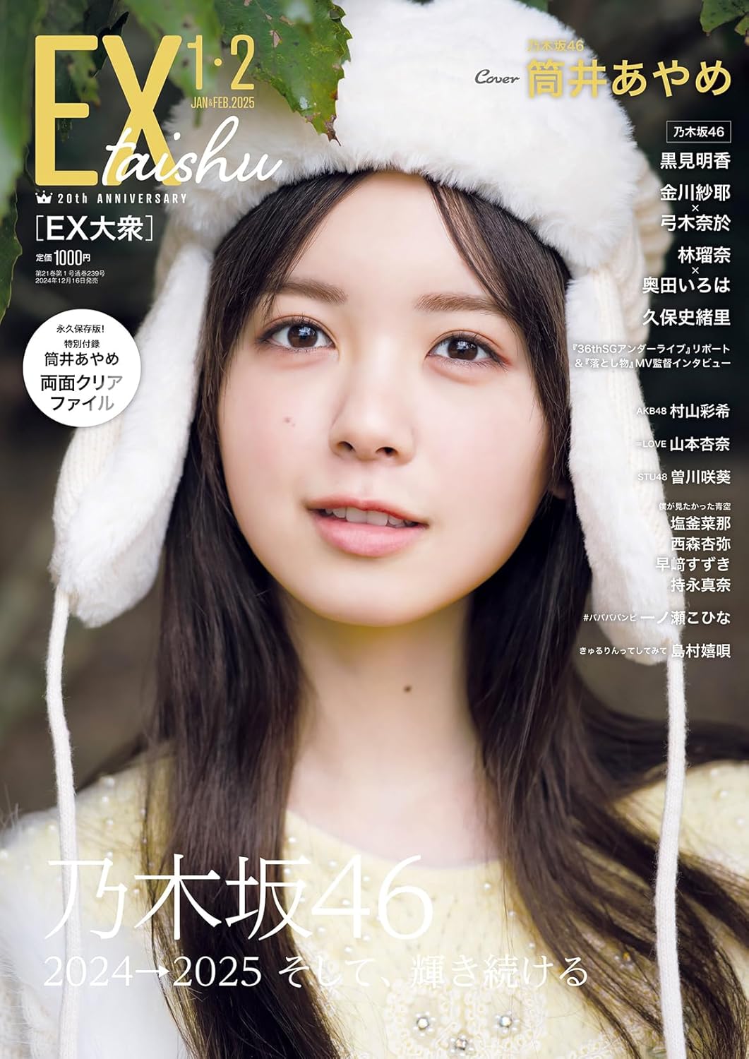 EX大眾 EX (イーエックス) 大衆 2025年1・2月號 表紙:乃木坂46 筒井あやめ「附 筒井あやめ 永久保存版!雙面Clear File」