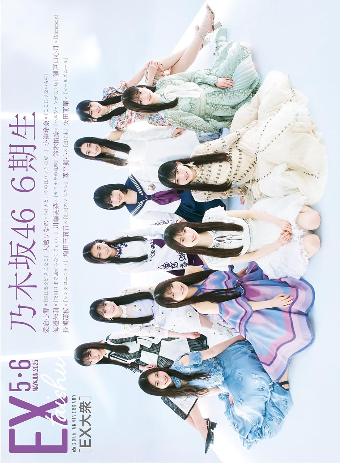 EX (イーエックス) 大衆 2025年5・6月号 表紙: 乃木坂46 6期生