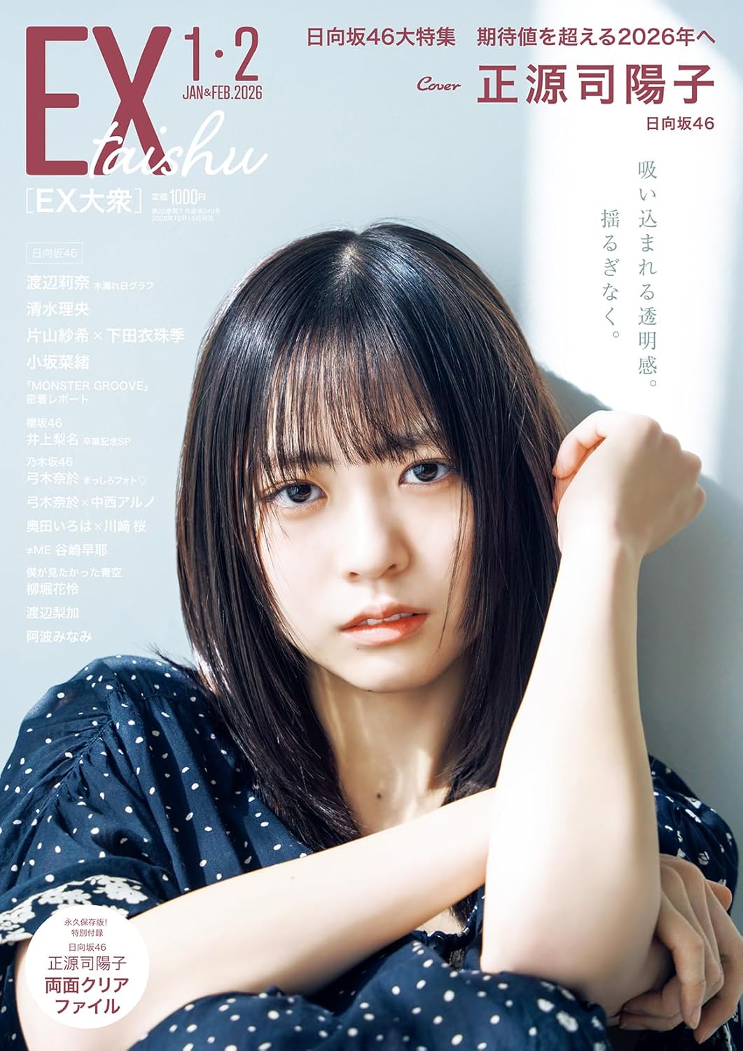 EX大眾 EX (イーエックス) 大衆 2026年1・2月号 表紙: 日向坂46・正源司陽子