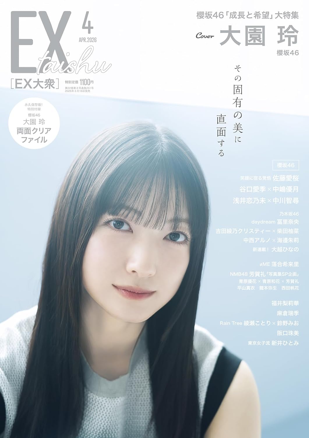EX (イーエックス) 大衆 2026年4月号 表紙: 櫻坂46・大園玲