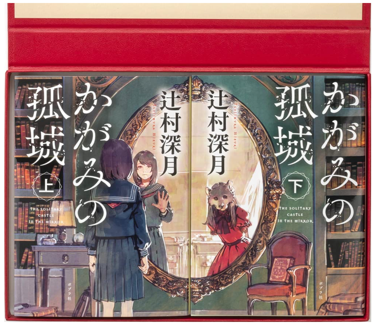 辻村深月《鏡之孤城》かがみの孤城For you ― 日版禮盒特製BOX (ポプラ