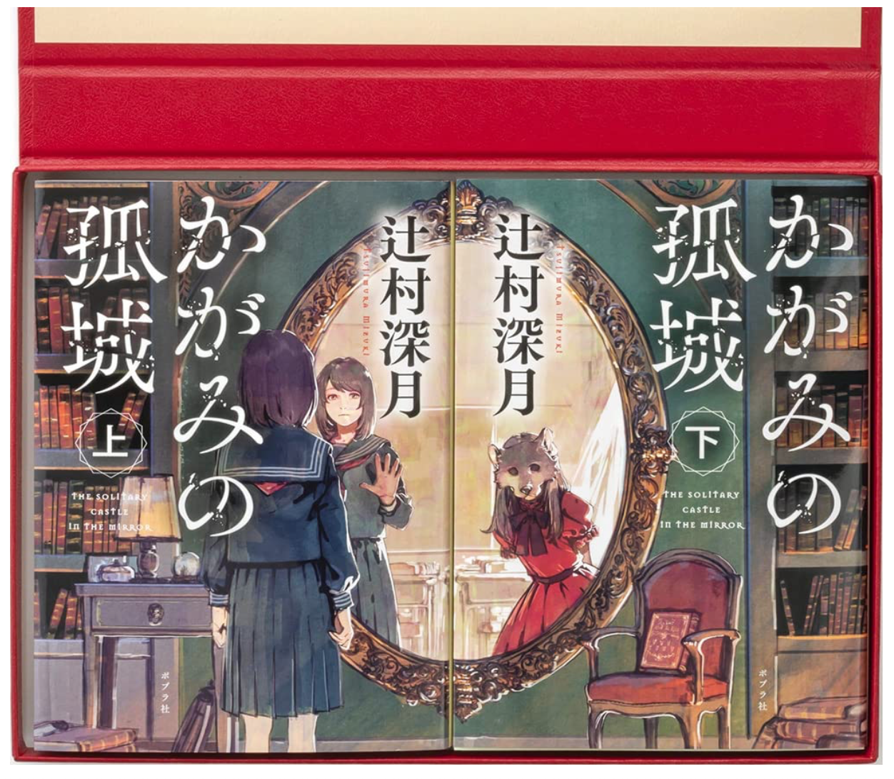 辻村深月《鏡之孤城》かがみの孤城For you ― 日版禮盒特製BOX (ポプラ文庫) 日文小說