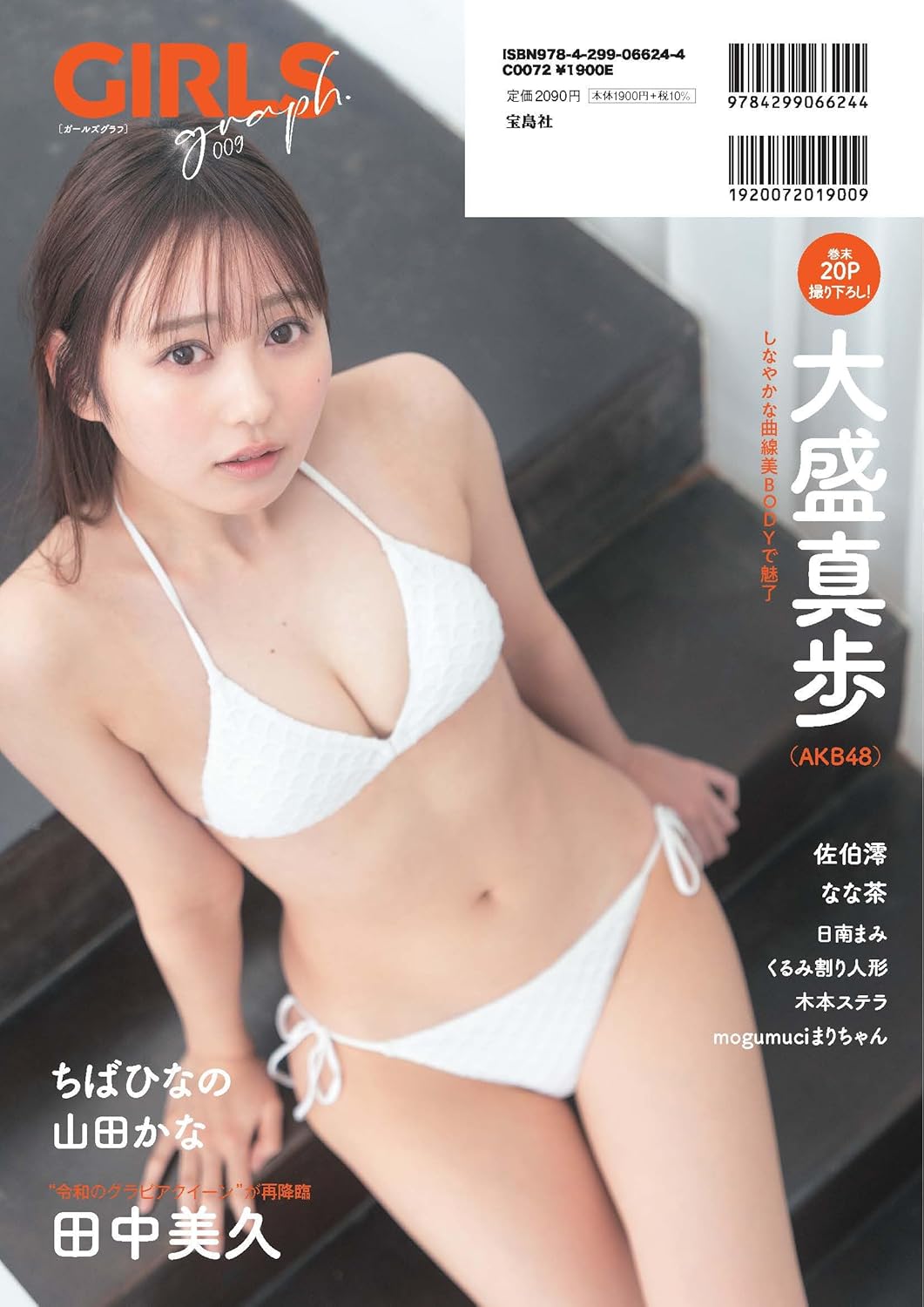 GIRLS graph. 009 表紙: 田中美久