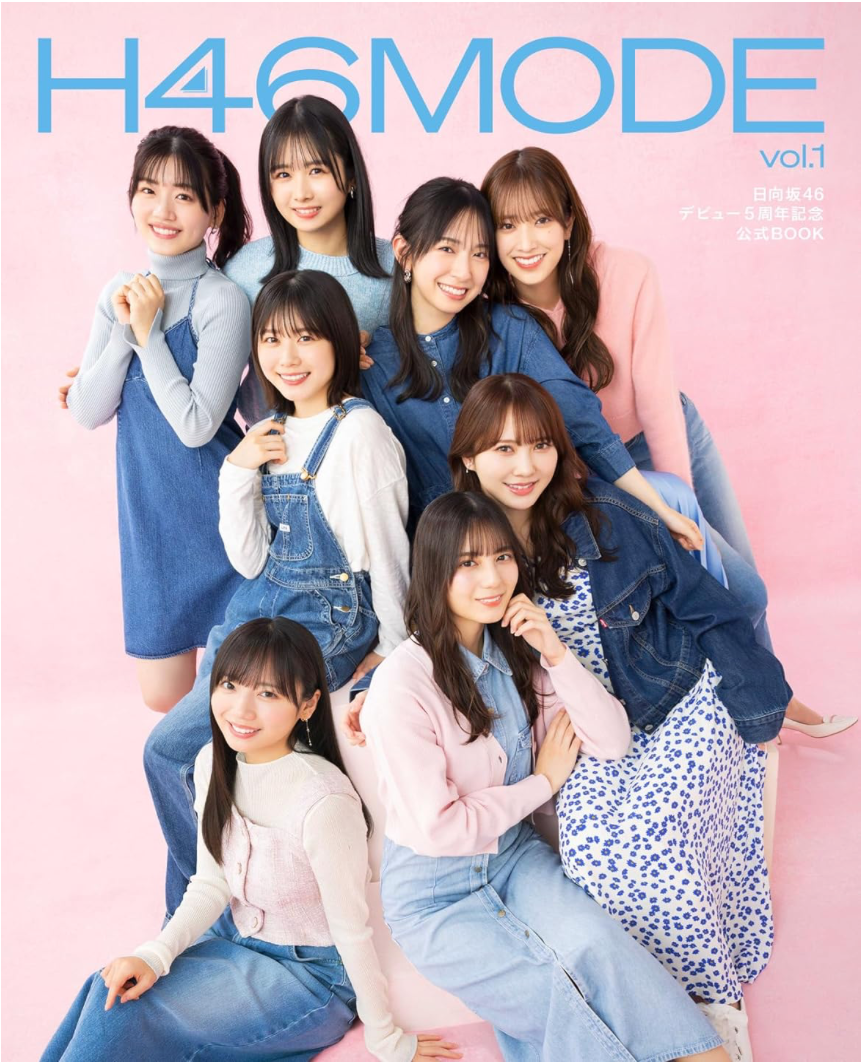 H46MODE vol.1 日向坂46 デビュー5周年記念公式 BOOK
