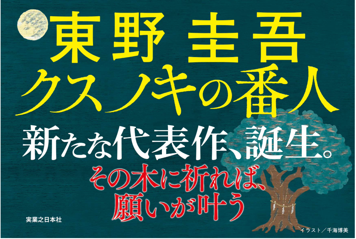 東野圭吾 祈念之樹 (クスノキの番人) 日文單行本