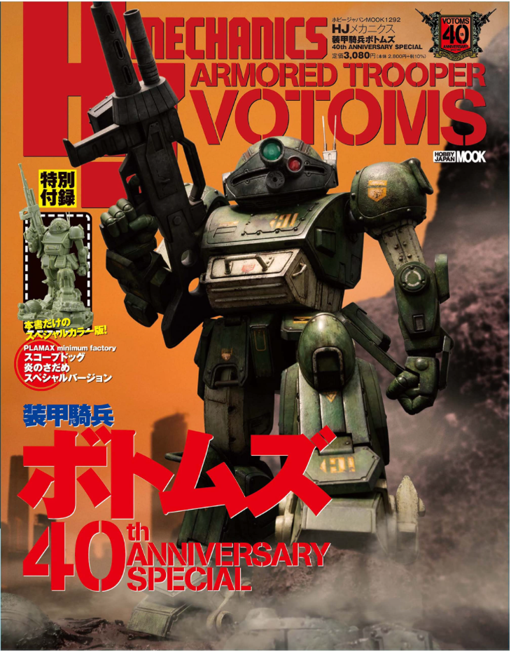 HJ Mechanics (メカニクス) 裝甲騎兵 VOTOMS 40th ANNIVERSARY SPECIAL (HOBBY JAPAN MOOK)