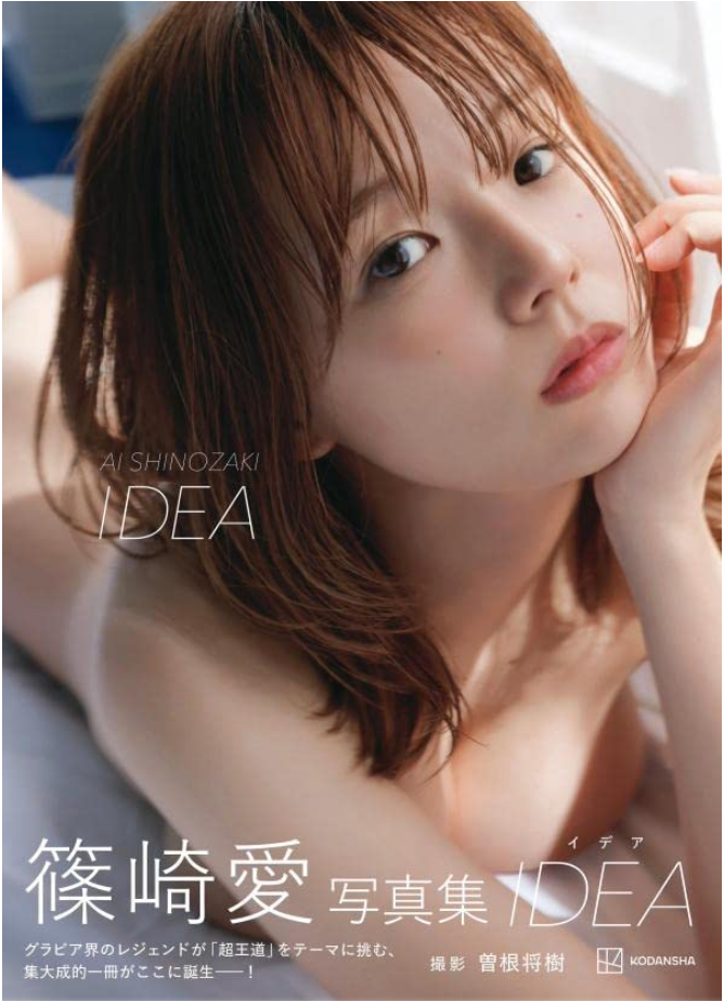 篠崎愛 寫真集 IDEA