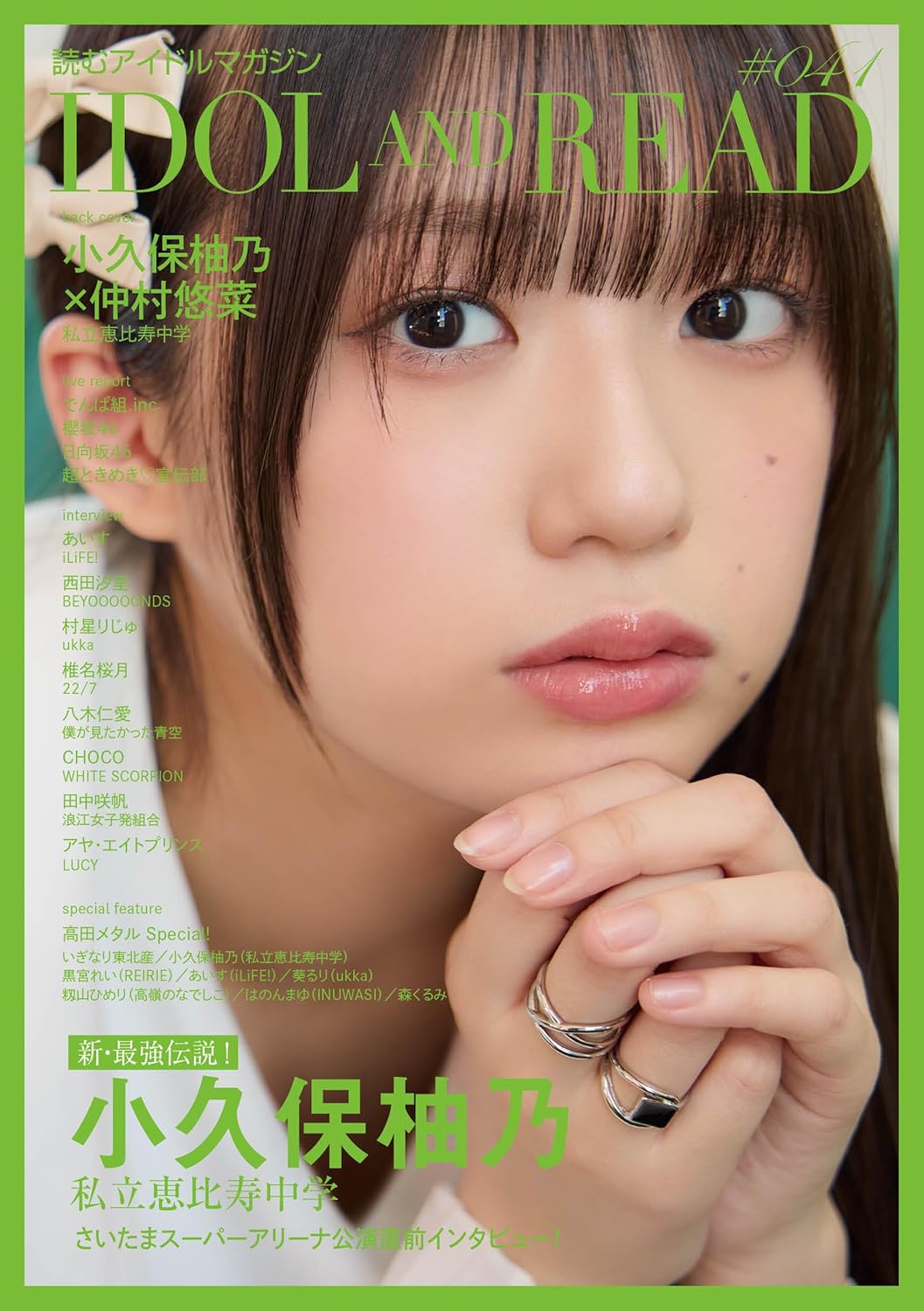 IDOL AND READ 041 表紙: 小久保柚乃(私立恵比寿中学)