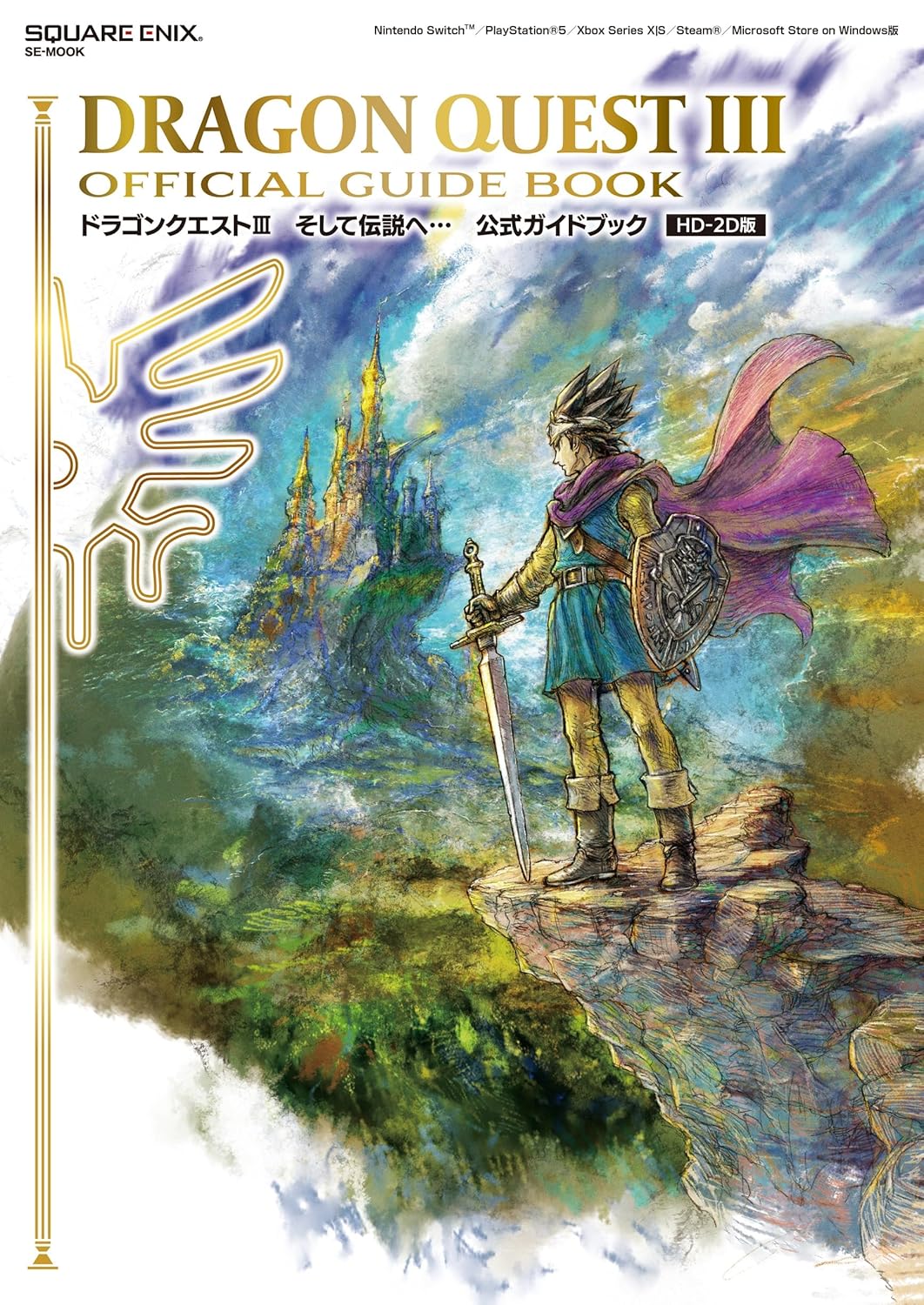 《勇者鬥惡龍III 接著邁向傳說》公式Guide Book (ドラゴンクエストIII そして伝説へ… 公式ガイドブック【HD-2D版】) (SE-MOOK)