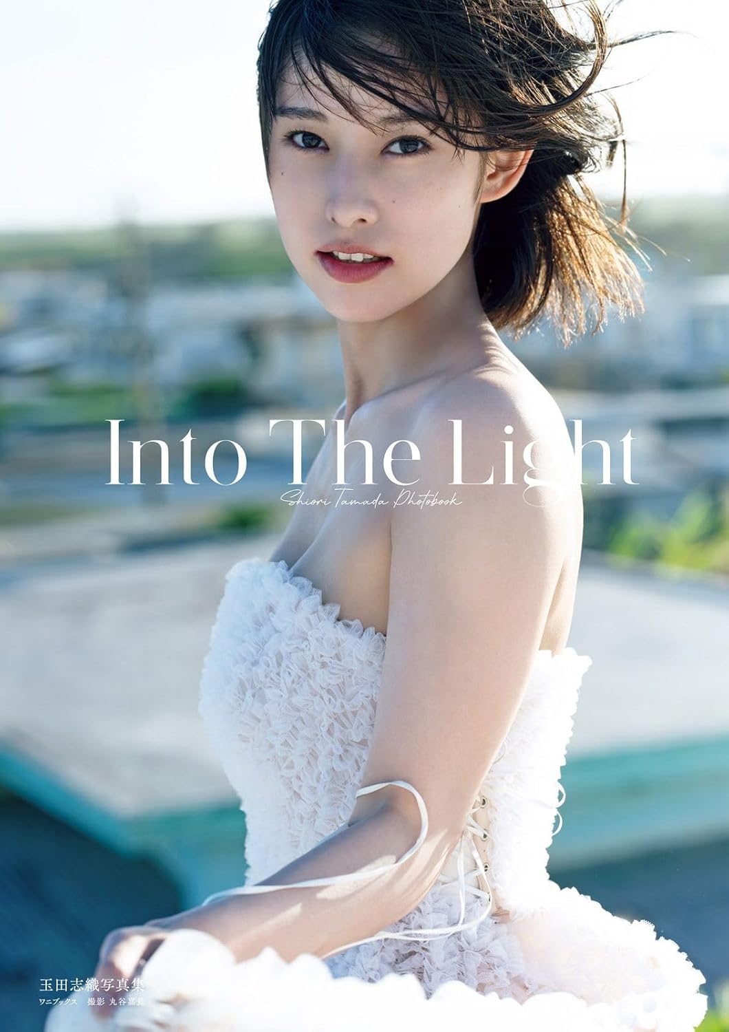 玉田志織 寫真集《Into The Light》