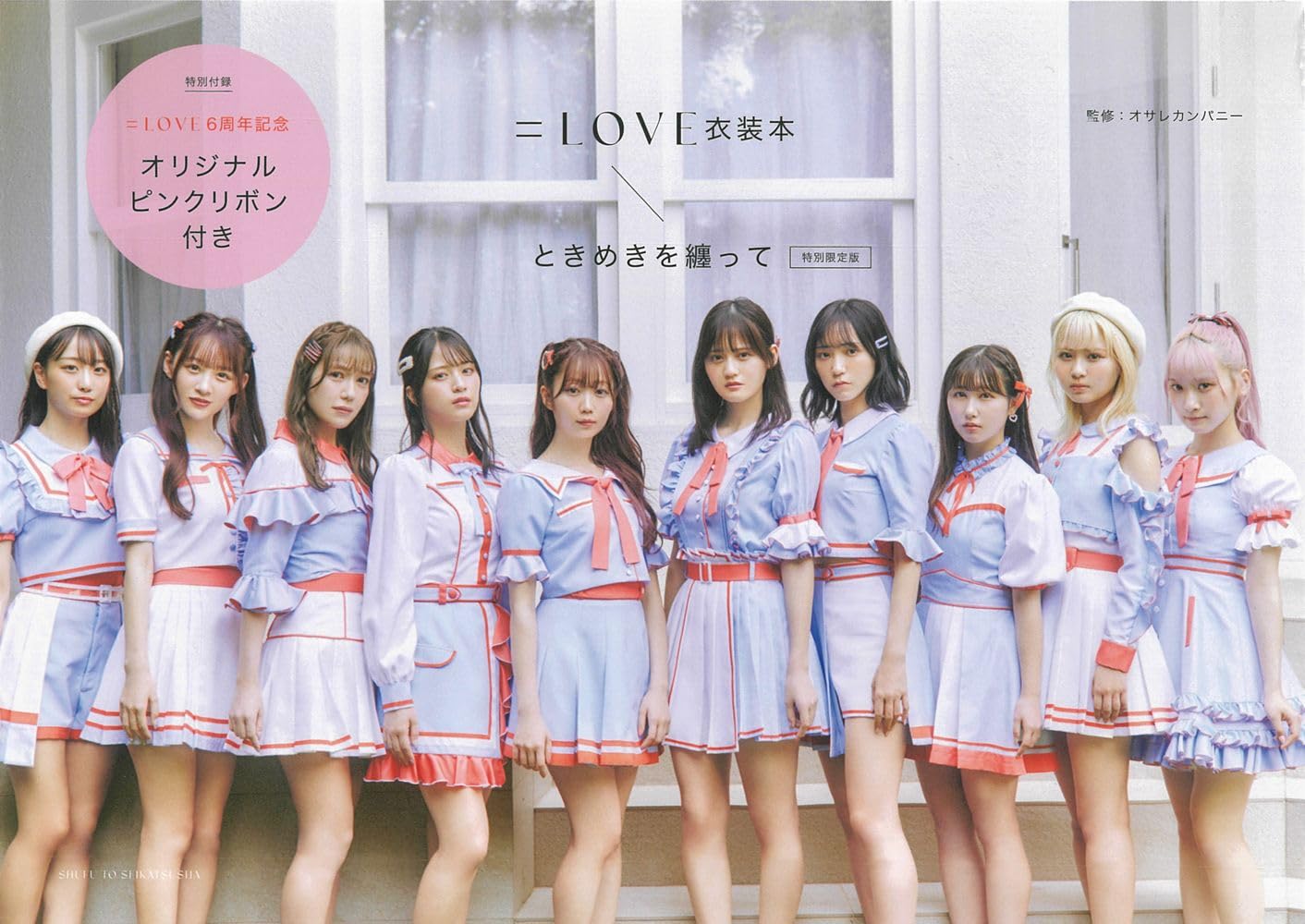 =LOVE 衣装本 特別限定版