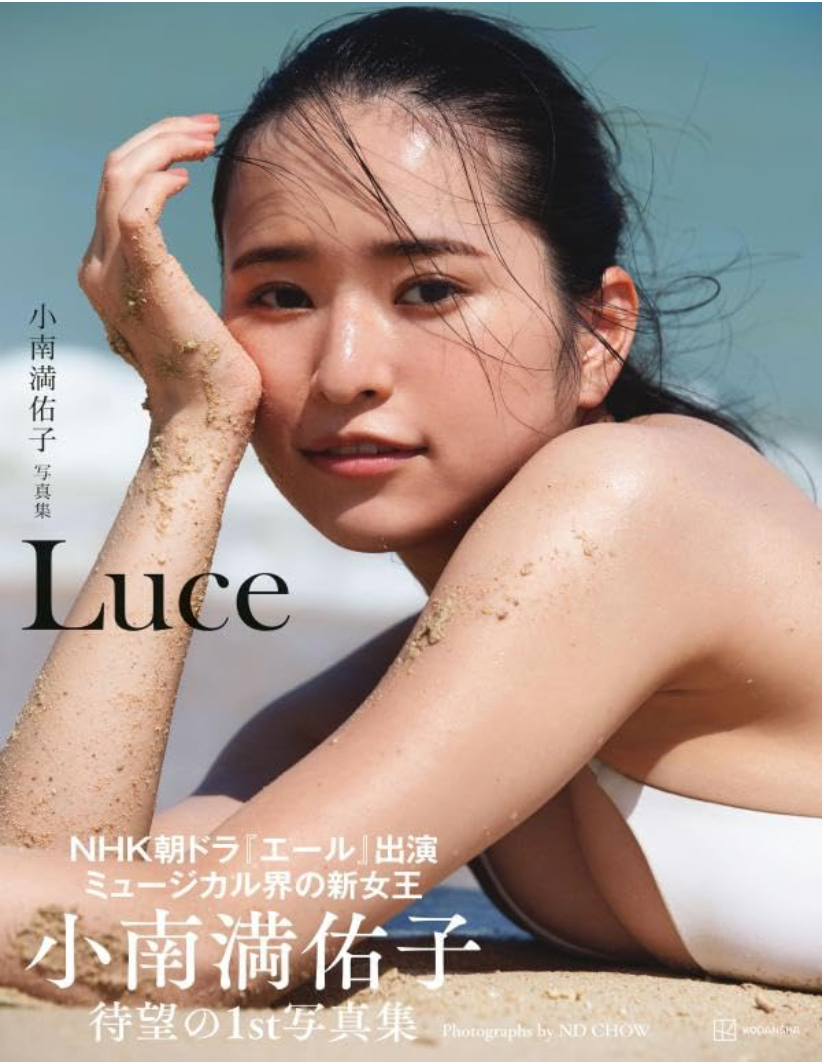 小南滿佑子 (小南満佑子) 寫真集『Luce』