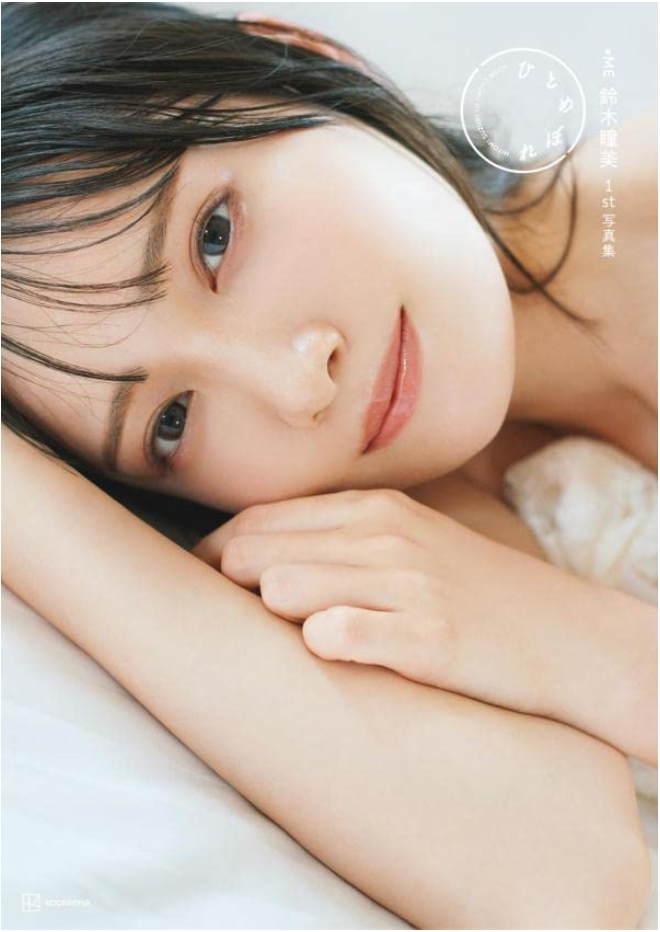 ≠ME 鈴木瞳美 首本 寫真集 ひとめぼれ(暫譯「一見鍾情」)
