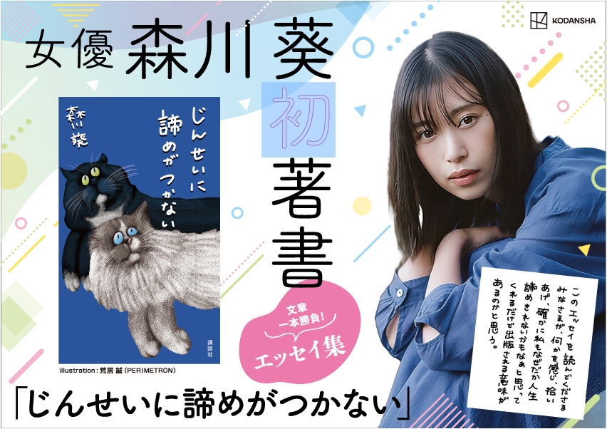 森川葵 散文集《じんせいに諦めがつかない》(日文)