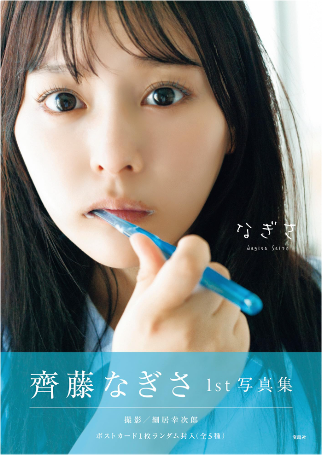 齊藤渚 (齊藤なぎさ) 首本 寫真集 NAGISA『なぎさ』(附POSTCARD)