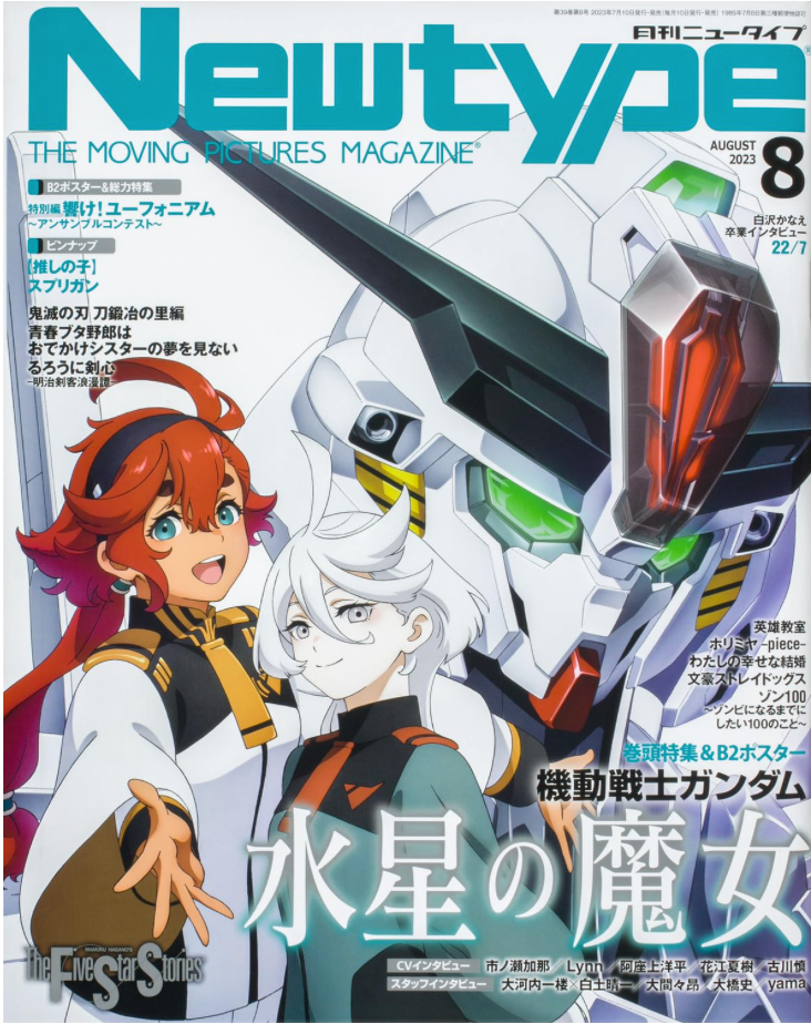 New Type (ニュータイプ) 2023年8月號 機動戦士ガンダム 水星の魔女