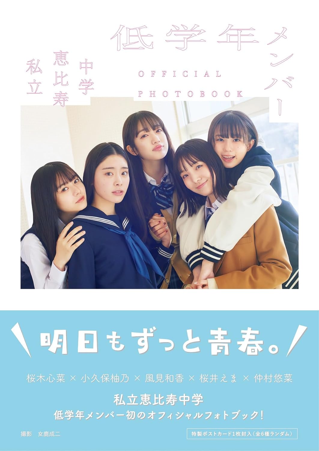 私立惠比壽中學 (私立恵比寿中学) 低學年MEMBER OFFICIAL PHOTOBOOK