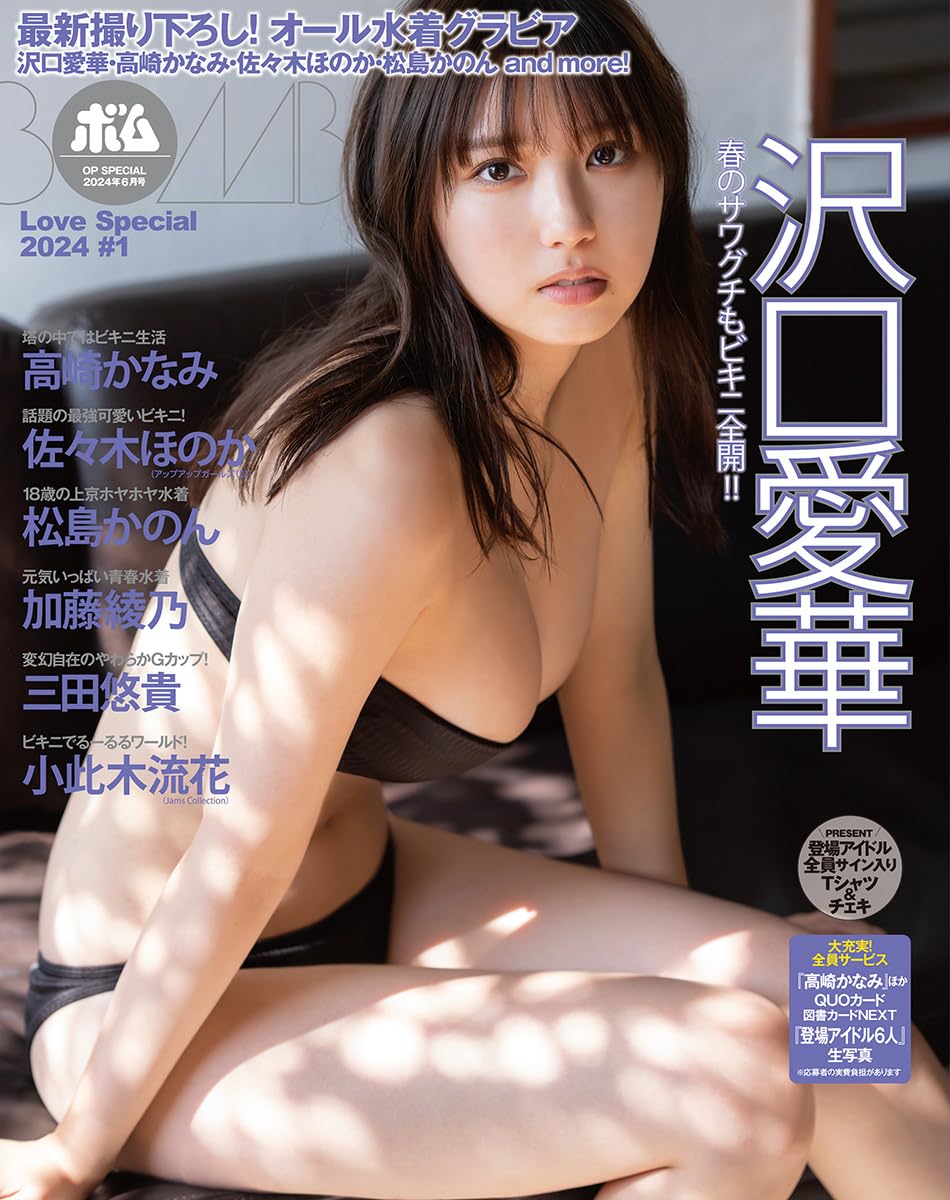 OP Special 24年6月號 BOMB Love Special 2024 #1(表紙:沢口愛華)