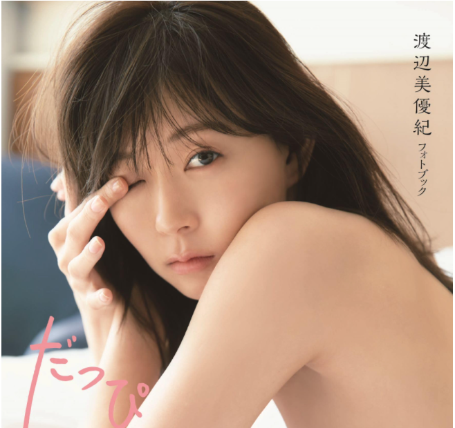 渡辺美優紀 Photo Book《だっぴ》