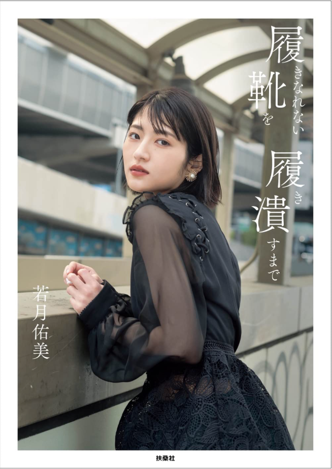 若月佑美 首本 Photo Essay《履きなれない靴を履き潰すまで》