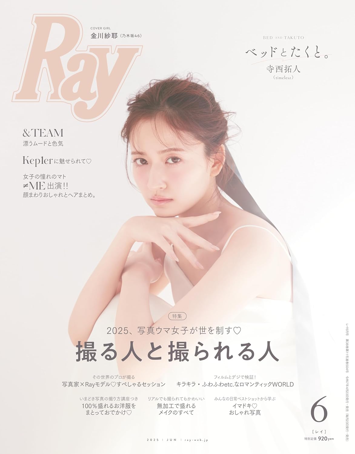 Ray(レイ) 2025年 06 月号 表紙:金川紗耶(乃木坂46)