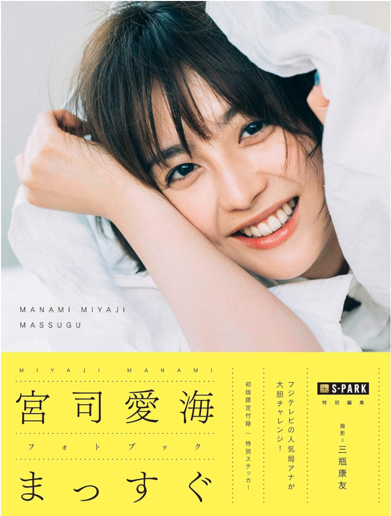 S-PARK特別編集 宮司愛海 Photo Book 《まっすぐ》 (Artist Series W)